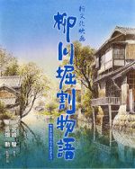 Watch The Story of Yanagawa\'s Canals Megavideo