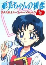 Watch Sailor Moon Super S: Ami\'s First Love Megavideo