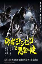 Watch The Hero Yoshihiko and the Demon King's Castle Megavideo